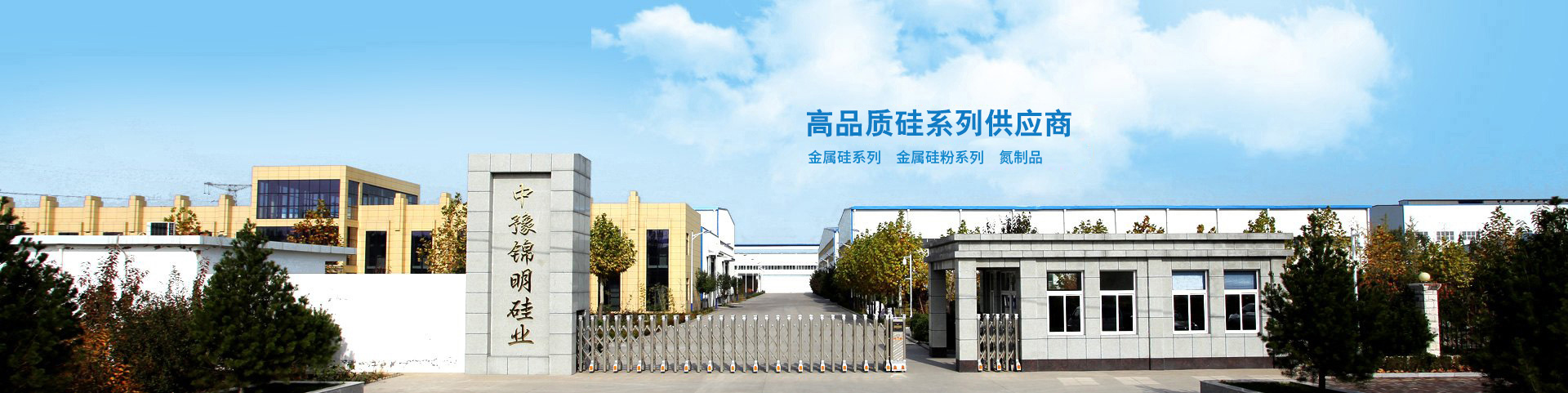 安陽市中豫錦明硅業(yè)有限公司